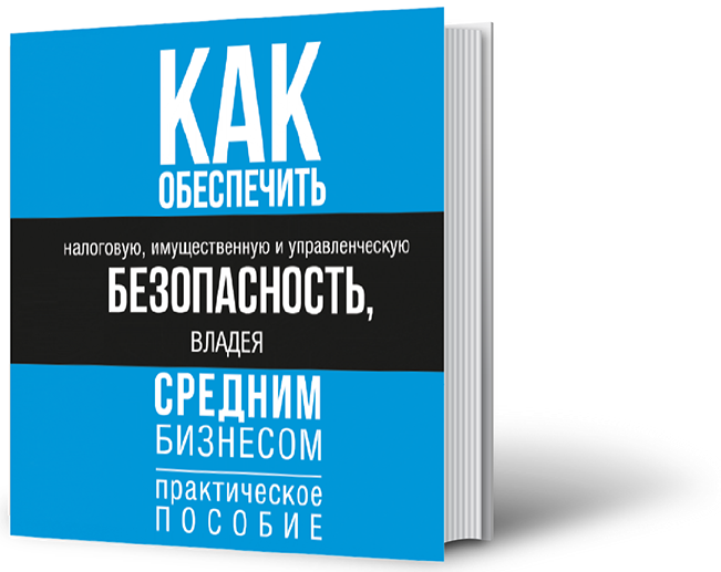 книга о налогах, taxbook книга о налоговой оптимизации
