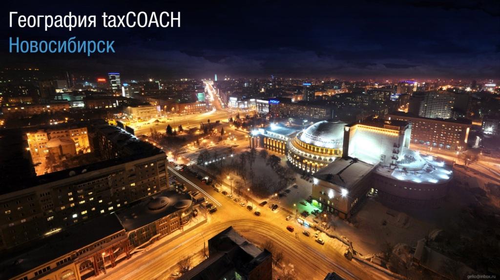 География taxCOACH: Новосибирск