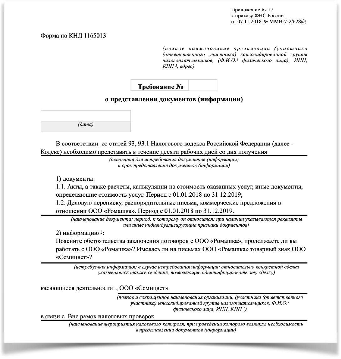 Требование о предоставлении документов вне рамок налоговой. Ответ на требование вне рамок налоговой проверки образец заполнения. Требование о представлении документов. Требование о предоставлении документов в налоговую.